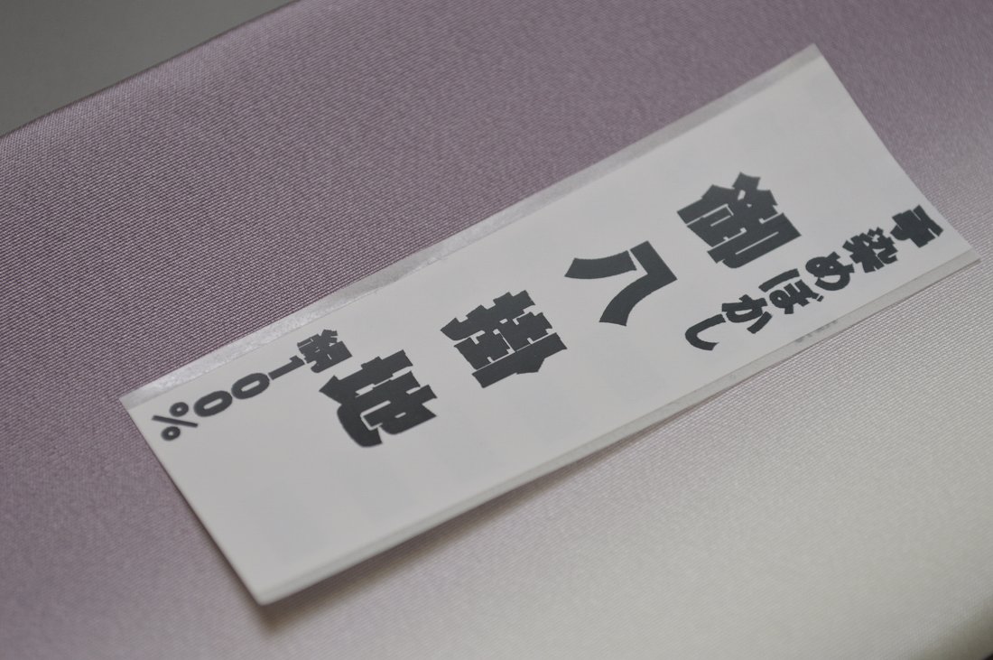 キモノ 仙臺屋 本店の【送料無料】【少々難あり】【限定品】小紋・付下げ向き－No.9065八掛け（正絹ぼかしタイプ）小紋・付下げに◎キモノセンダイヤ本店正絹 八掛 裾回し 裏地きもの 着物 すそまわし はっかけ二つ折りにして配送で送料無料ポスト投函｜アングル2