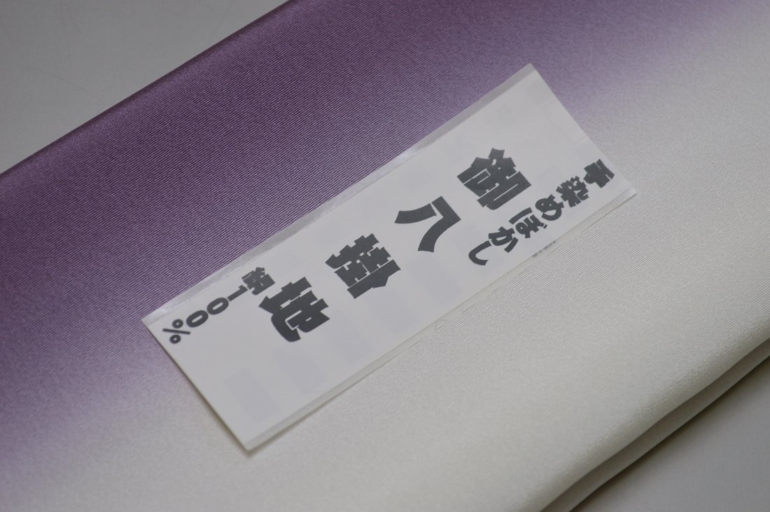 【送料無料】【少々難あり】【限定品】小紋・付下げ向き－No.9075八掛け（正絹ぼかしタイプ）小紋・付下げに◎キモノセンダイヤ本店正絹 八掛 裾回し 裏地きもの 着物 すそまわし はっかけ二つ折りにして配送で送料無料ポスト投函