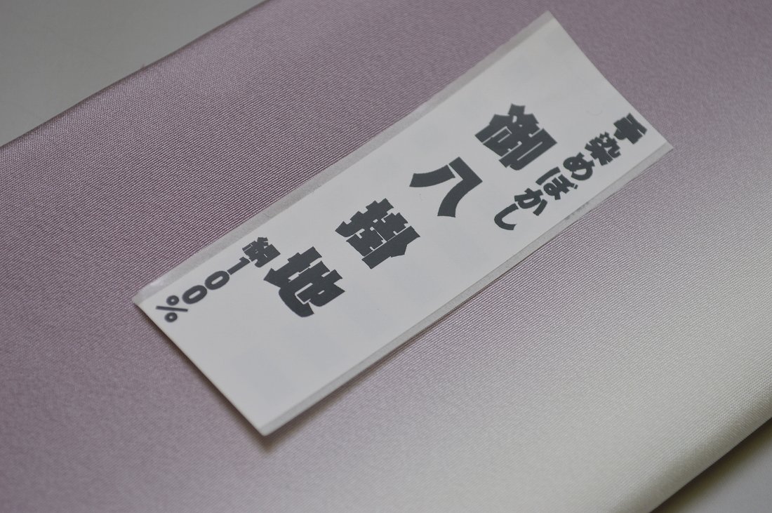 キモノ 仙臺屋 本店の【送料無料】【少々難あり】【限定品】小紋・付下げ向き－No.9079八掛け（正絹ぼかしタイプ）小紋・付下げに◎キモノセンダイヤ本店正絹 八掛 裾回し 裏地きもの 着物 すそまわし はっかけ二つ折りにして配送で送料無料ポスト投函｜アングル2