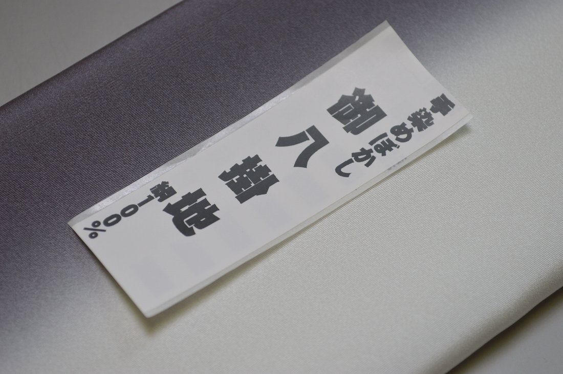 【送料無料】【少々難あり】【限定品】小紋・付下げ向き－No.9123八掛け（正絹ぼかしタイプ）小紋・付下げに◎キモノセンダイヤ本店正絹 八掛 裾回し 裏地きもの 着物 すそまわし はっかけ二つ折りにして配送で送料無料ポスト投函