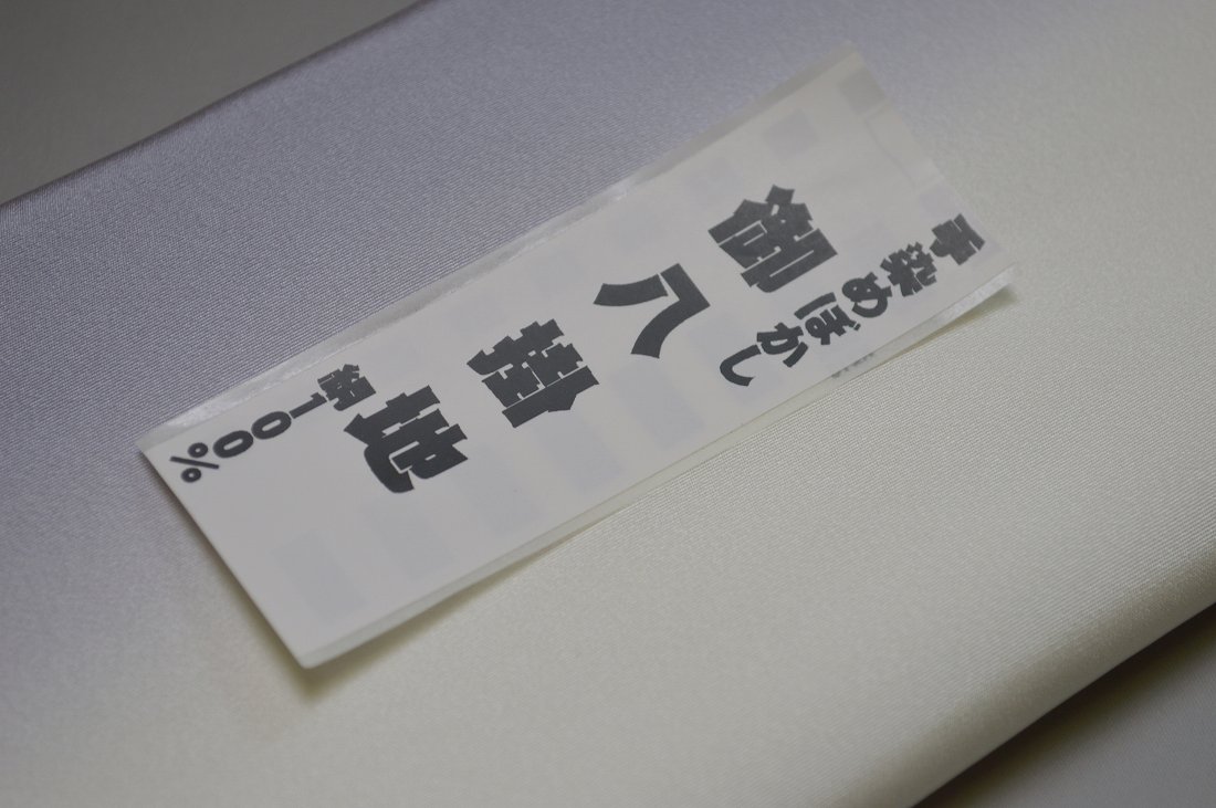 キモノ 仙臺屋 本店の【送料無料】【少々難あり】【限定品】小紋・付下げ向き－No.9157八掛け（正絹ぼかしタイプ）小紋・付下げに◎キモノセンダイヤ本店正絹 八掛 裾回し 裏地きもの 着物 すそまわし はっかけ二つ折りにして配送で送料無料ポスト投函｜アングル2