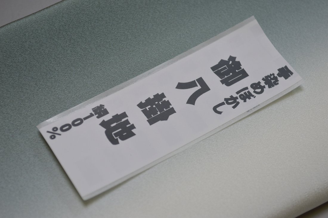 キモノ 仙臺屋 本店の【送料無料】【少々難あり】【限定品】小紋・付下げ向き－No.9186八掛け（正絹ぼかしタイプ）小紋・付下げに◎キモノセンダイヤ本店正絹 八掛 裾回し 裏地きもの 着物 すそまわし はっかけ二つ折りにして配送で送料無料ポスト投函｜アングル2