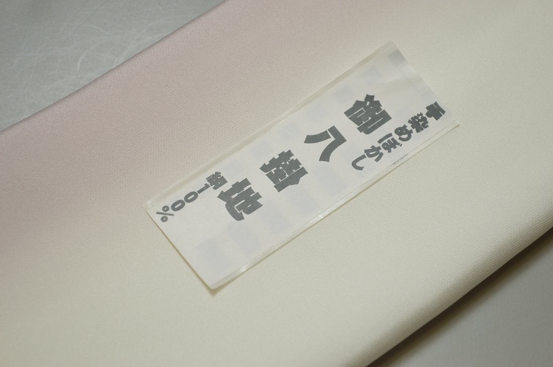 【送料無料】【少々難あり】【限定品】小紋・付下げ向き－No.9289八掛け（正絹ぼか...