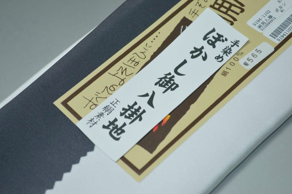 【送料無料】【難あり】手染めぼかし八掛け精華生地No.10553墨（すみ） 色系統染と織 正絹暈しタイプ 小紋・付下げに◎ 幅約38cm 長さ約4m 正絹素材（シルク）正絹 八掛 裾回し 裏地 きもの 着物 すそまわし はっかけ 二つ折りにして配送で送料無料 ポスト投函