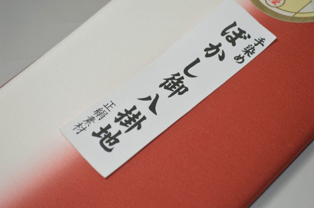 【送料無料】【難あり】手染めぼかし八掛け精華生地No.10558弁柄色（べんがらいろ） 色系統 特選正絹暈しタイプ 小紋・付下げに◎ 幅約38cm 長さ約4m 正絹素材（シルク）正絹 八掛 裾回し 裏地 きもの 着物 すそまわし はっかけ 二つ折りにして配送で送料無料 ポスト投函