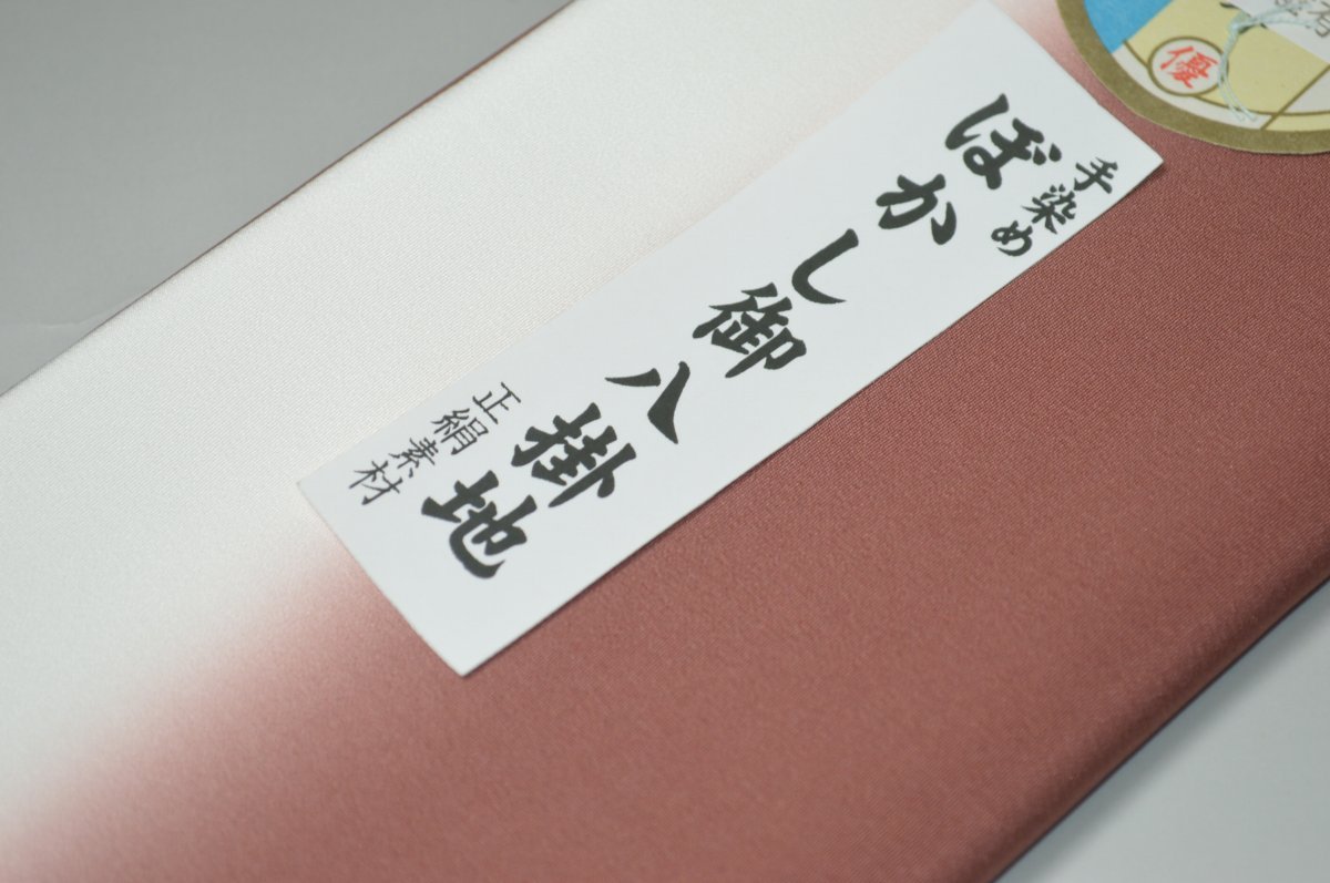 【送料無料】【難あり】手染めぼかし八掛け精華生地No.10568鳶色（とびいろ） 色系...