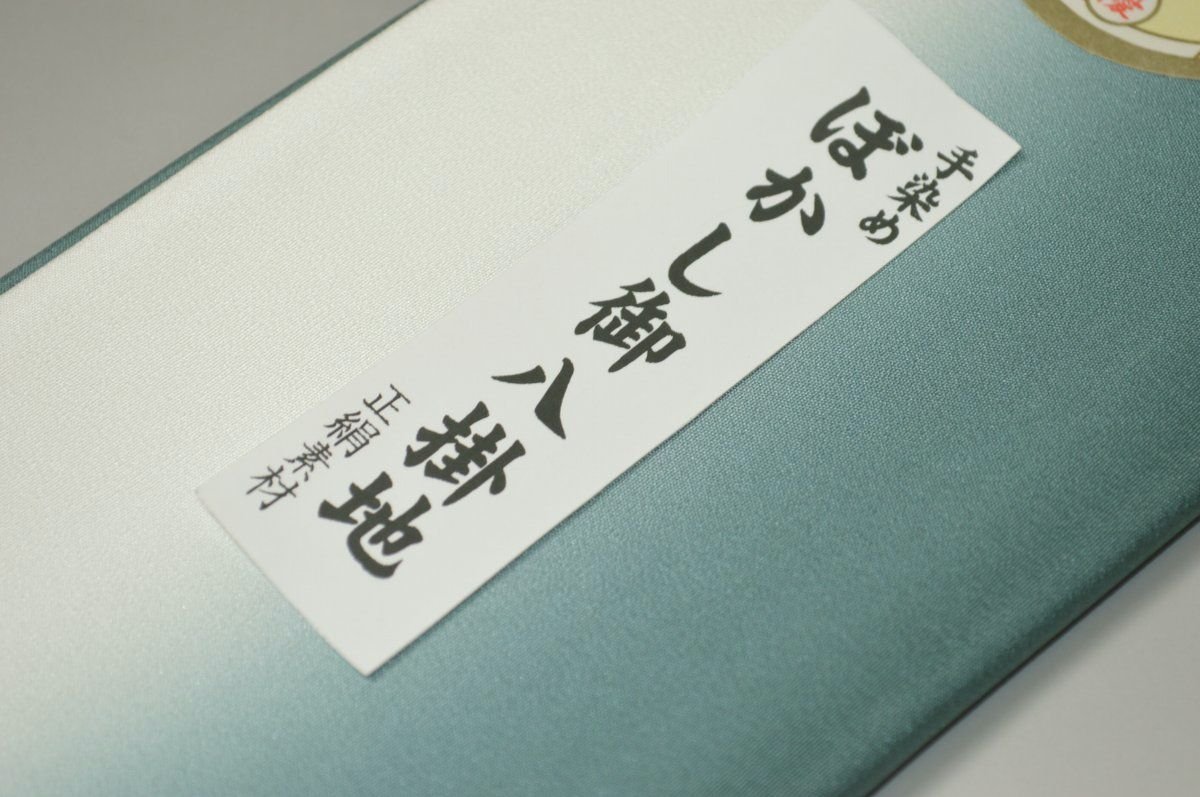 【送料無料】【難あり】手染めぼかし八掛け精華生地No.10589 アーモンドグリーン色 系統 特選 正絹暈しタイプ 小紋・付下げに◎ 幅約38cm 長さ約4m 正絹素材（シルク）正絹 八掛 裾回し 裏地 きもの 着物 すそまわし はっかけ 二つ折りにして配送で送料無料 ポスト投函 2