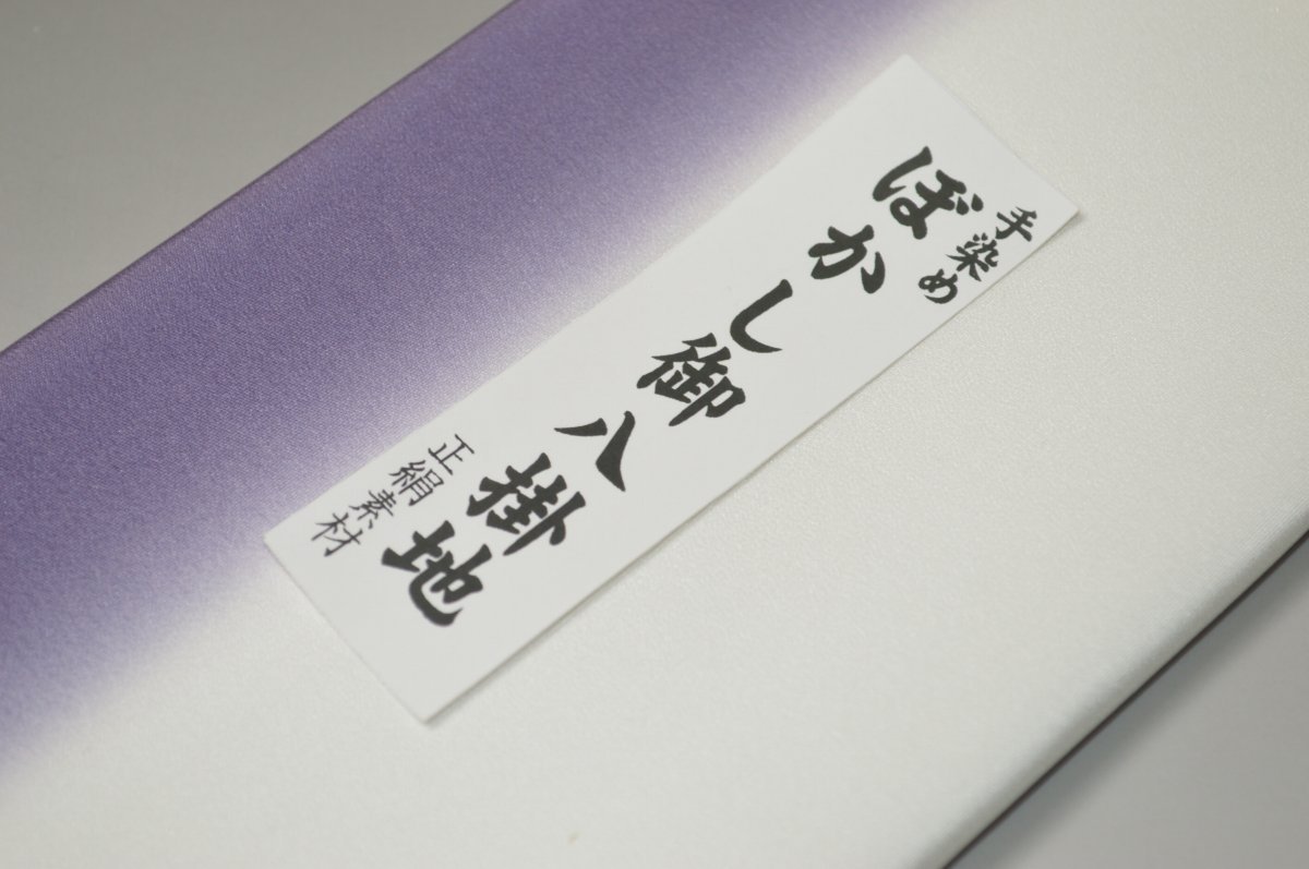 【送料無料】【難あり】手染めぼかし八掛け精華生地No.10605濃色（こきいろ） 色系...