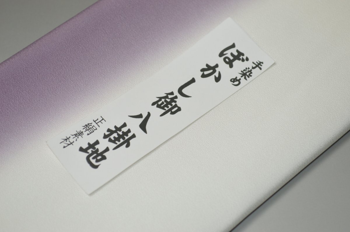 【送料無料】【難あり】手染めぼかし八掛け精華生地No.10609葡萄染（えびぞめ） 色系統 正絹暈しタイプ 小紋・付下げに◎ 幅約38cm 長さ約4m 正絹素材（シルク）正絹 八掛 裾回し 裏地 きもの 着物 すそまわし はっかけ 二つ折りにして配送で送料無料 ポスト投函