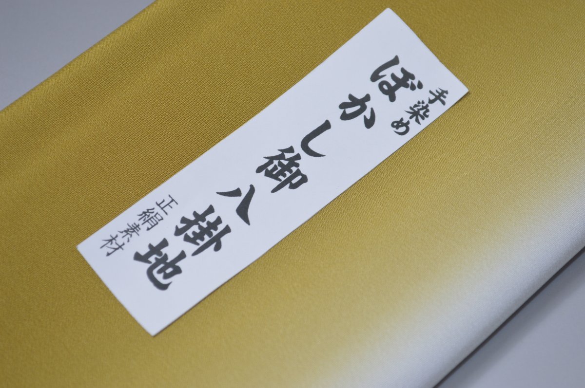 【送料無料】【難あり】手染めぼかし八掛け精華生地No.10638ジョーンミエル（Joan miel） 色系統 正絹暈しタイプ 小紋・付下げに◎ 幅約38cm 長さ約4m 正絹素材（シルク）正絹 八掛 裾回し 裏地 きもの 着物 すそまわし はっかけ 二つ折りにして配送で送料無料 ポスト投函