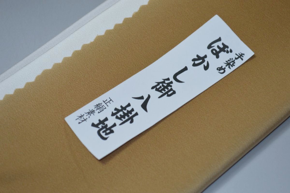 【送料無料】【難あり】手染めぼかし八掛け精華生地No.10651黄櫨染（こうろぜん） 色系統 正絹暈しタイプ 小紋・付下げに◎ 幅約38cm 長さ約4m 正絹素材（シルク）正絹 八掛 裾回し 裏地 きもの 着物 すそまわし はっかけ 二つ折りにして配送で送料無料 ポスト投函