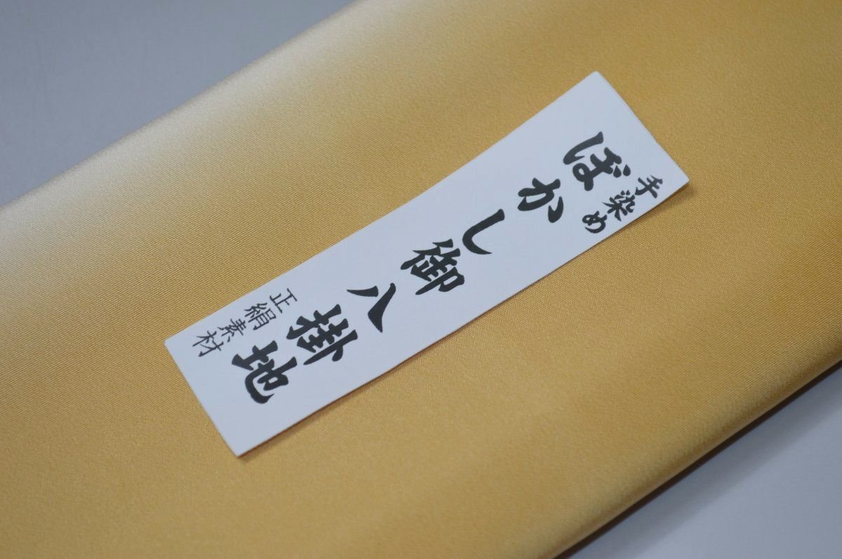 【送料無料】【難あり】手染めぼかし八掛け精華生地No.10664柑子色（こうじいろ） 色系統 正絹暈しタイプ 小紋・付下げに◎ 幅約38cm 長さ約4m 正絹素材（シルク）正絹 八掛 裾回し 裏地 きもの 着物 すそまわし はっかけ 二つ折りにして配送で送料無料 ポスト投函