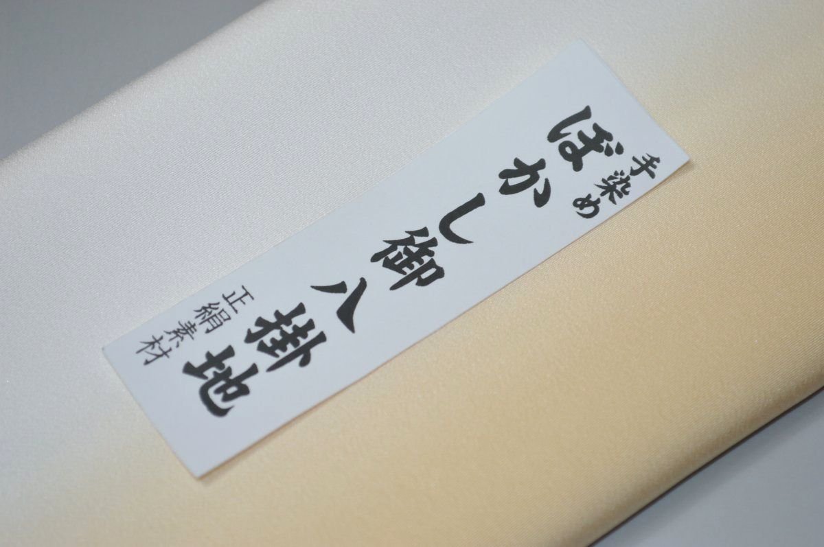 【送料無料】【難あり】手染めぼかし八掛け精華生地No.10668サンオレンジ（Sun orange）色系統 正絹暈しタイプ 小紋・付下げに◎ 幅約38cm 長さ約4m 正絹素材（シルク）正絹 八掛 裾回し 裏地 きもの 着物 すそまわし はっかけ 二つ折りにして配送で送料無料 ポスト投函 2