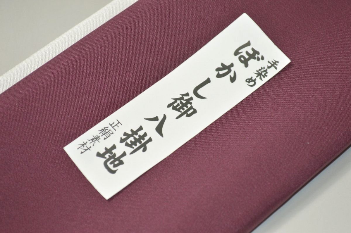 キモノ 仙臺屋 本店の【送料無料】【難あり】手染めぼかし八掛け精華生地No.10676レーズン（Raisins） 色系統 正絹暈しタイプ 小紋・付下げに◎ 幅約38cm 長さ約4m 正絹素材（シルク）正絹 八掛 裾回し 裏地 きもの 着物 すそまわし はっかけ 二つ折りにして配送で送料無料 ポスト投函｜アングル2