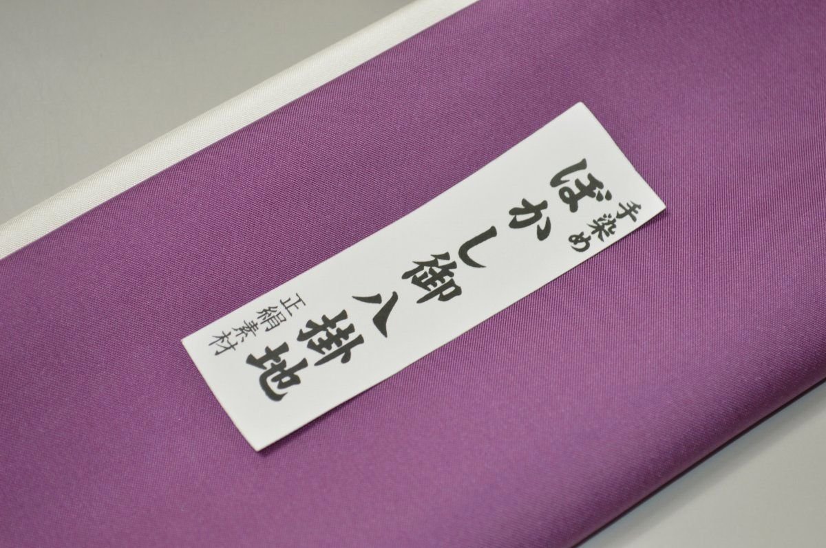 【送料無料】【難あり】手染めぼかし八掛け精華生地No.10681ロマネスク（Romanesqu...