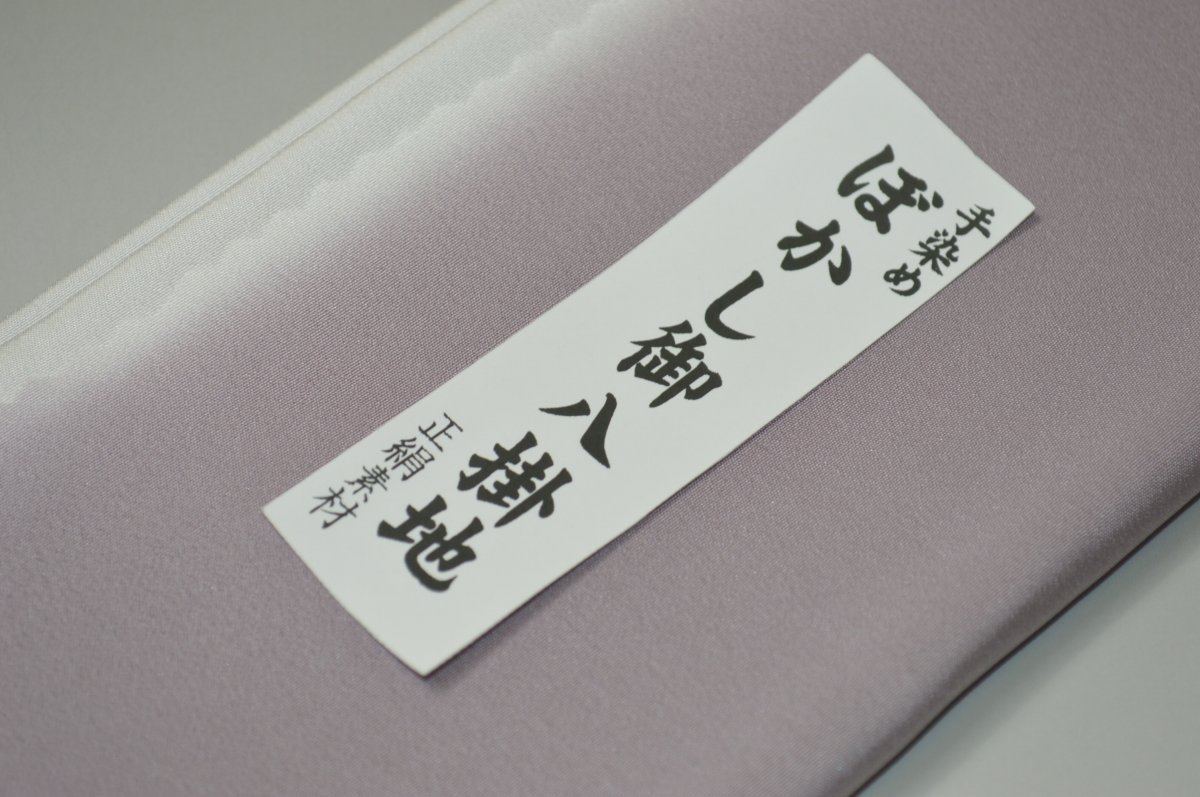 【送料無料】【難あり】手染めぼかし八掛け精華生地No.10714ダスク（Dusk） 色系統 正絹暈しタイプ 小紋・付下げに◎ 幅約38cm 長さ約4m 正絹素材（シルク）正絹 八掛 裾回し 裏地 きもの 着物 すそまわし はっかけ 二つ折りにして配送で送料無料 ポスト投函