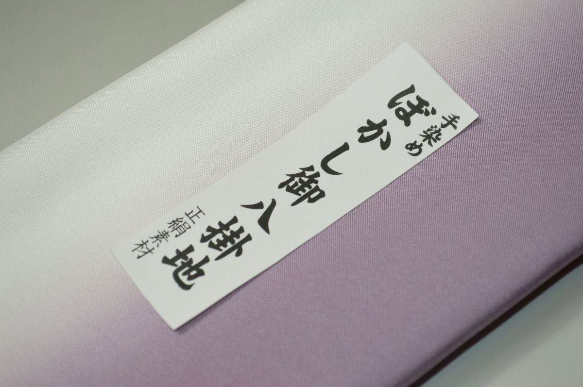 【送料無料】【難あり】手染めぼかし八掛け精華生地No.10720クリスマスローズ色系統 正絹暈しタイプ 小紋・付下げに◎ 幅約38cm 長さ約4m 正絹素材（シルク）正絹 八掛 裾回し 裏地 きもの 着物 すそまわし はっかけ 二つ折りにして配送で送料無料 ポスト投函