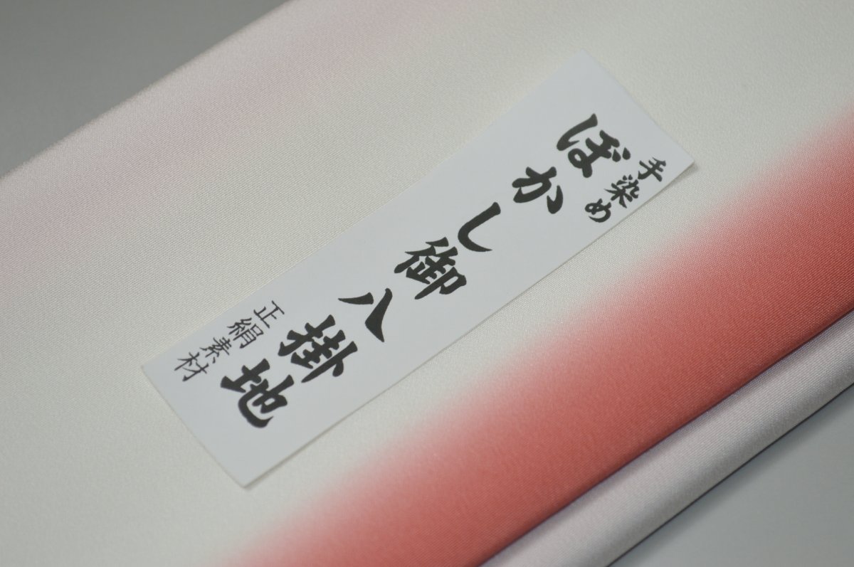 【送料無料】【難あり】手染めぼかし八掛け精華生地No.10753ブリュトン（Brut） 色系統 正絹暈しタイプ 小紋・付下げに◎ 幅約38cm 長さ約4m 正絹素材（シルク）正絹 八掛 裾回し 裏地 きもの 着物 すそまわし はっかけ 二つ折りにして配送で送料無料 ポスト投函 2