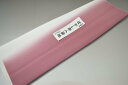 【送料無料】【難あり】手染めぼかし八掛け精華生地No.10798ダフニーピンク(Daphne pink) 色系統 正絹暈しタイプ 小紋・付下げに◎ 幅約38cm...