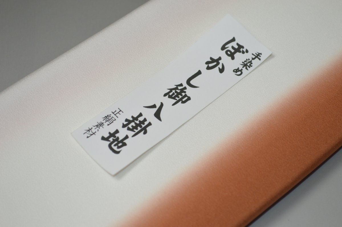 【送料無料】【難あり】手染めぼかし八掛け精華生地No.10805柿茶（かきちゃ） 色系...