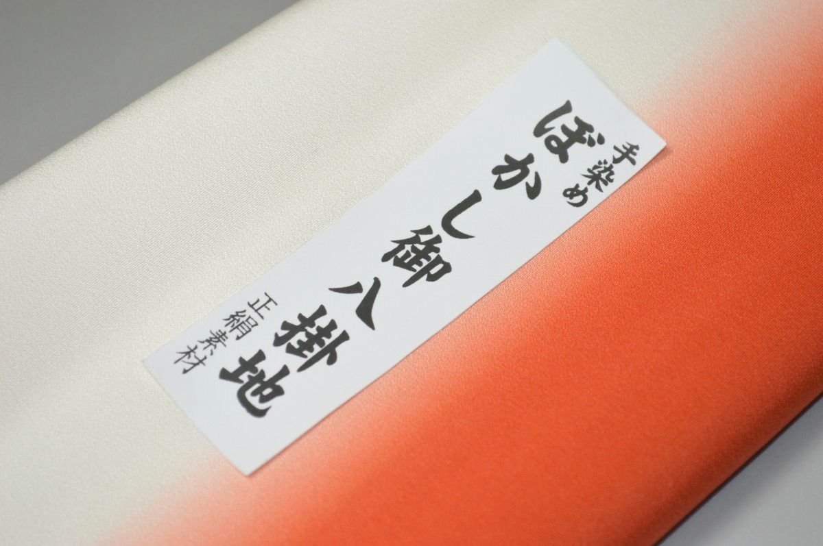 キモノ 仙臺屋 本店の【送料無料】【難あり】手染めぼかし八掛け精華生地No.10817金赤（きんあか） 色系統 正絹暈しタイプ 小紋・付下げに◎ 幅約38cm 長さ約4m 正絹素材 正絹 八掛 裾回し 裏地 きもの 着物 すそまわし はっかけ 二つ折りにして配送で送料無料 ポスト投函｜アングル2