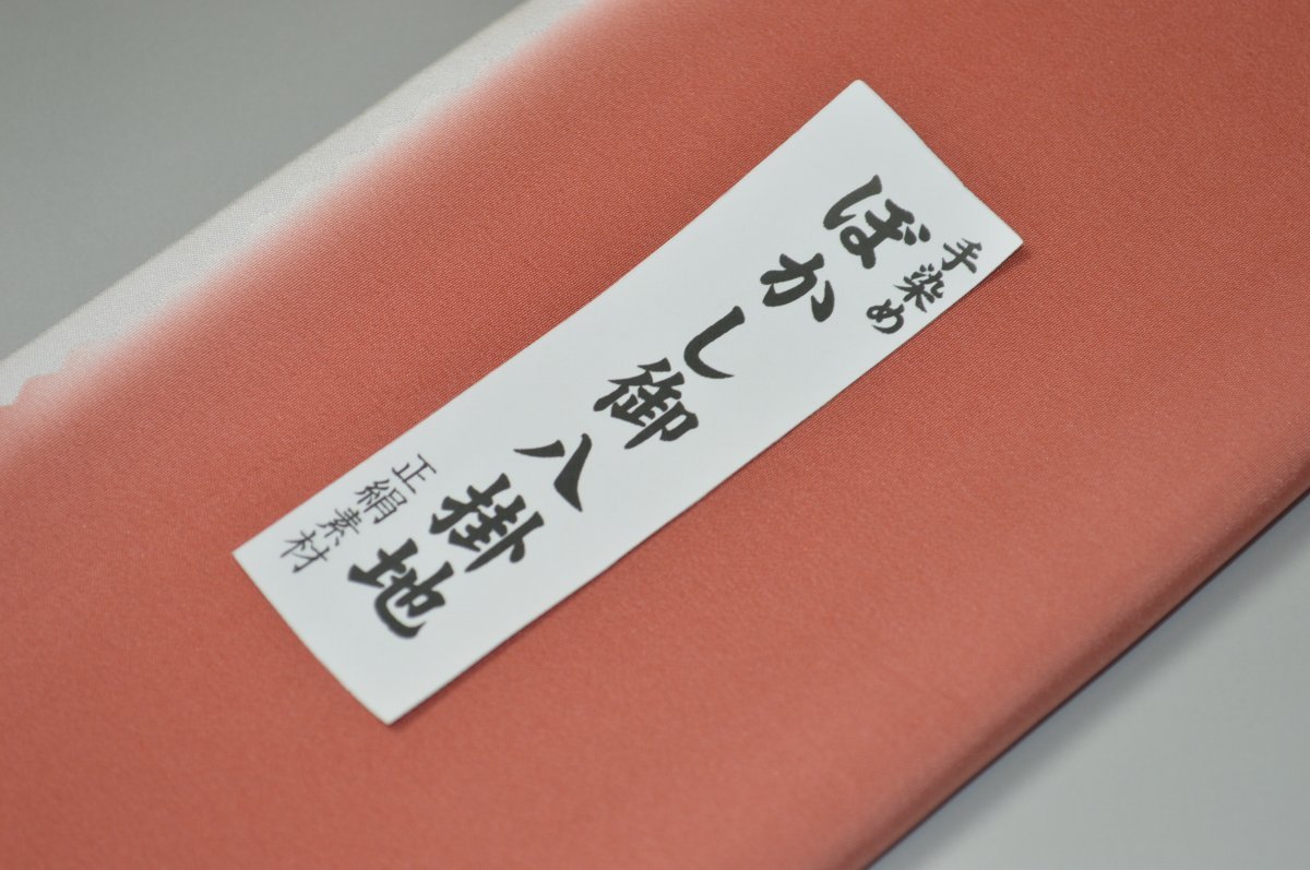 キモノ 仙臺屋 本店の【送料無料】【難あり】手染めぼかし八掛け精華生地No.10821紅殻色（べにがらいろ） 色系統 正絹暈しタイプ 小紋・付下げに◎ 幅約38cm 長さ約4m 正絹素材 正絹 八掛 裾回し 裏地 きもの 着物 すそまわし はっかけ 二つ折りにして配送で送料無料 ポスト投函｜アングル2