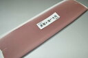 【送料無料】【難あり】手染めぼかし八掛け精華生地No.10840ロードナイト(Rhodonite) 色系統 正絹暈しタイプ 小紋・付下げに◎ 幅約38cm 長さ...