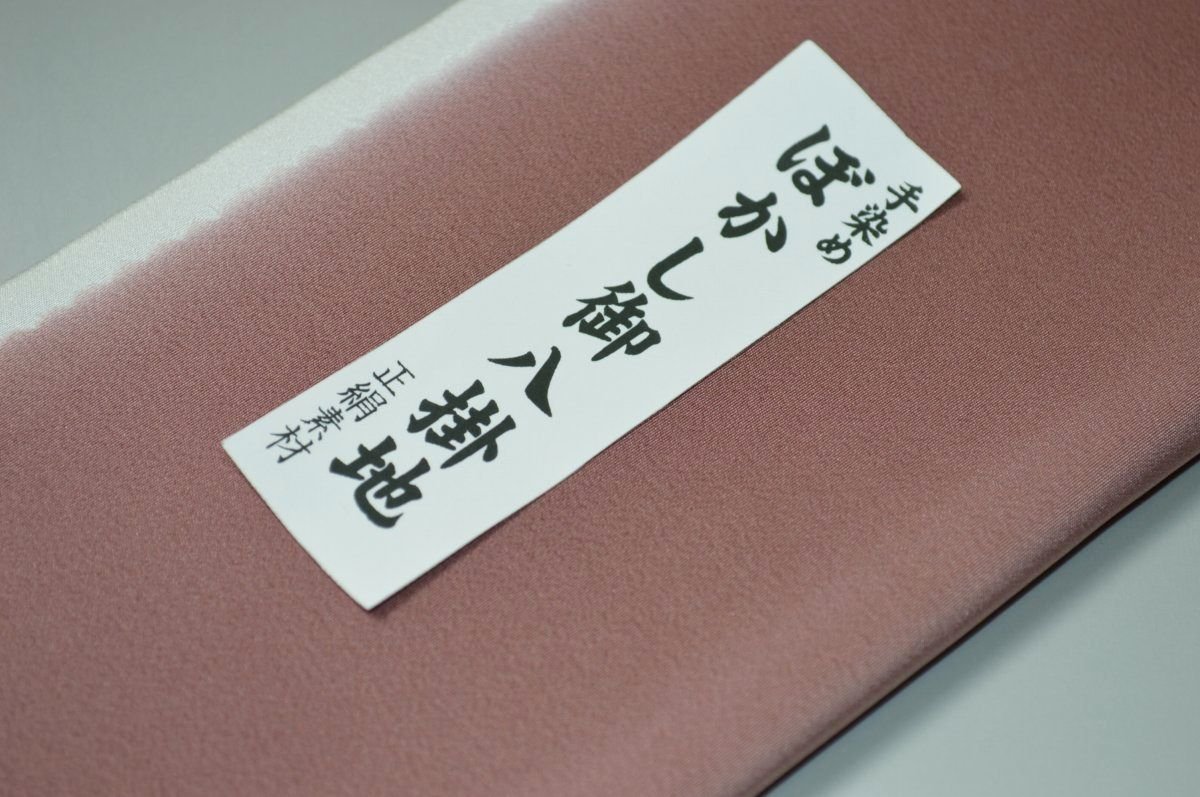 【送料無料】【難あり】手染めぼかし八掛け精華生地No.10840ロードナイト（Rhodonite） 色系統 正絹暈しタイプ 小紋・付下げに◎ 幅約38cm 長さ約4m 正絹素材 正絹 八掛 裾回し 裏地 きもの 着物 すそまわし はっかけ 二つ折りにして配送で送料無料 ポスト投函