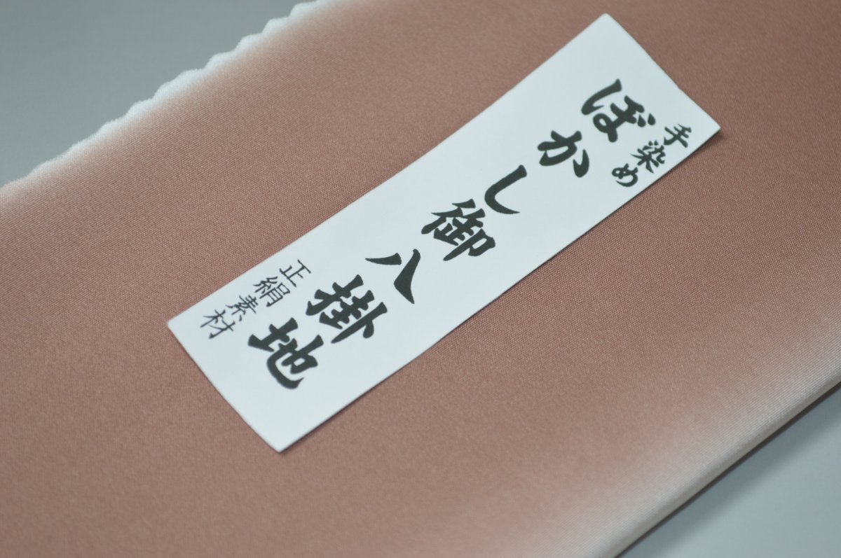 キモノ 仙臺屋 本店の【送料無料】【難あり】手染めぼかし八掛け精華生地No.10846ベドウィン（Bedouin）色系統 正絹暈しタイプ 小紋・付下げに◎ 幅約38cm 長さ約4m 正絹素材 正絹 八掛 裾回し 裏地 きもの 着物 すそまわし はっかけ 二つ折りにして配送で送料無料 ポスト投函｜アングル2
