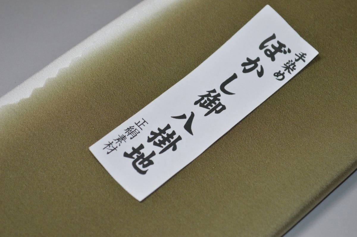 【送料無料】【難あり】手染めぼかし八掛け精華生地No.10901鶯茶（うぐいすちゃ） 色系統 正絹暈しタイプ 小紋・付下げに◎ 幅約38cm 長さ約4m 正絹素材 正絹 八掛 裾回し 裏地 きもの 着物 すそまわし はっかけ 二つ折りにして配送で送料無料 ポスト投函