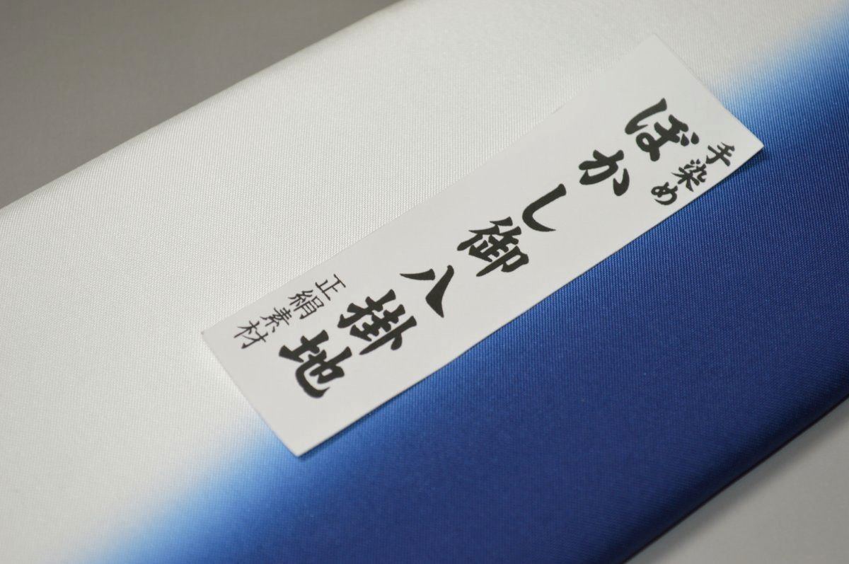 【送料無料】【難あり】手染めぼかし八掛け精華生地No.10938鉄紺（てつこん）色系統　正絹暈しタイプ 小紋・付下げに◎ 幅約38cm 長さ約4m 正絹素材　正絹 八掛 裾回し 裏地 きもの 着物 すそまわし はっかけ 二つ折りにして配送で送料無料 ポスト投函