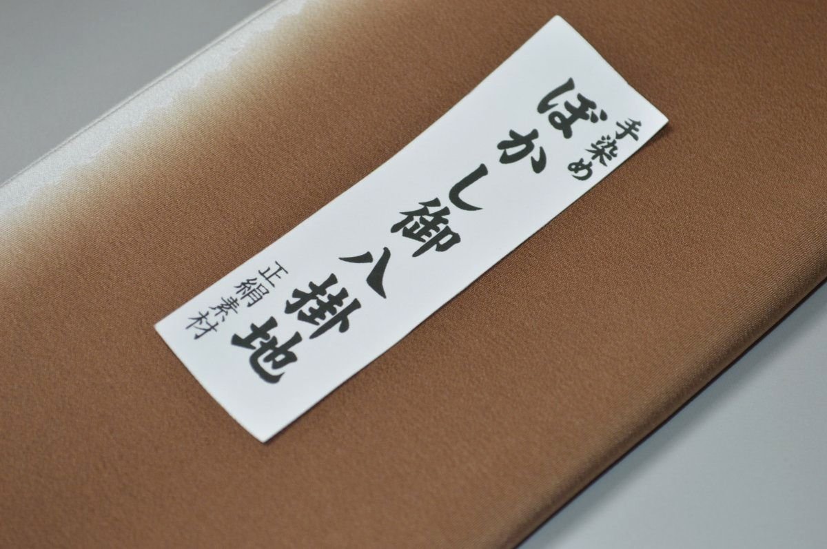 【送料無料】【難あり】手染めぼかし八掛け精華生地No.10954チェスナットブラウン...