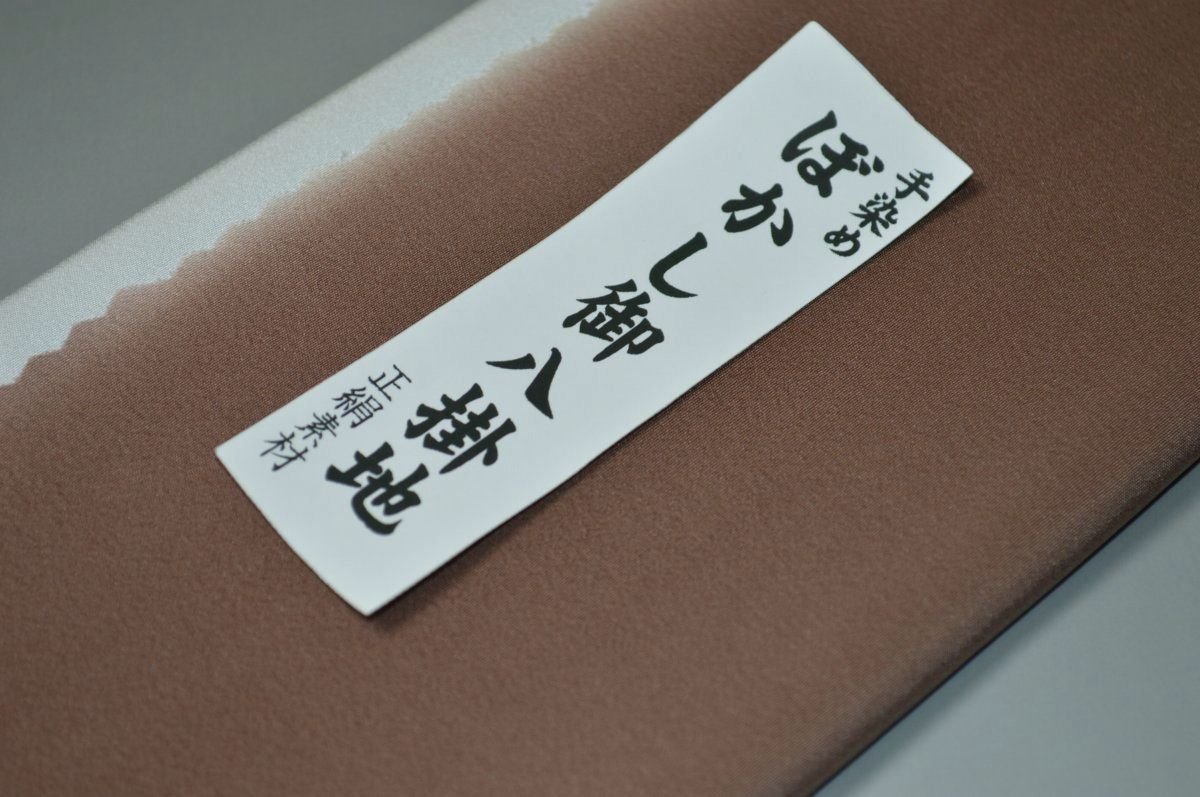 キモノ 仙臺屋 本店の【送料無料】【難あり】手染めぼかし八掛け精華生地No.10960黒茶（くろちゃ）色系統　正絹暈しタイプ 小紋・付下げに◎ 幅約38cm 長さ約4m 正絹素材（シルク）正絹 八掛 裾回し 裏地 きもの 着物 すそまわし はっかけ 二つ折りにして配送で送料無料 ポスト投函｜アングル2