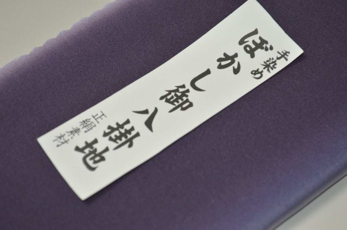 【送料無料】【難あり】手染めぼかし八掛け精華生地No.10976深紫（ふかむらさき） 色系統 正絹暈しタイプ 小紋・付下げに◎ 幅約38cm 長さ約4m 正絹素材 正絹 八掛 裾回し 裏地 きもの 着物 すそまわし はっかけ 二つ折りにして配送で送料無料 ポスト投函