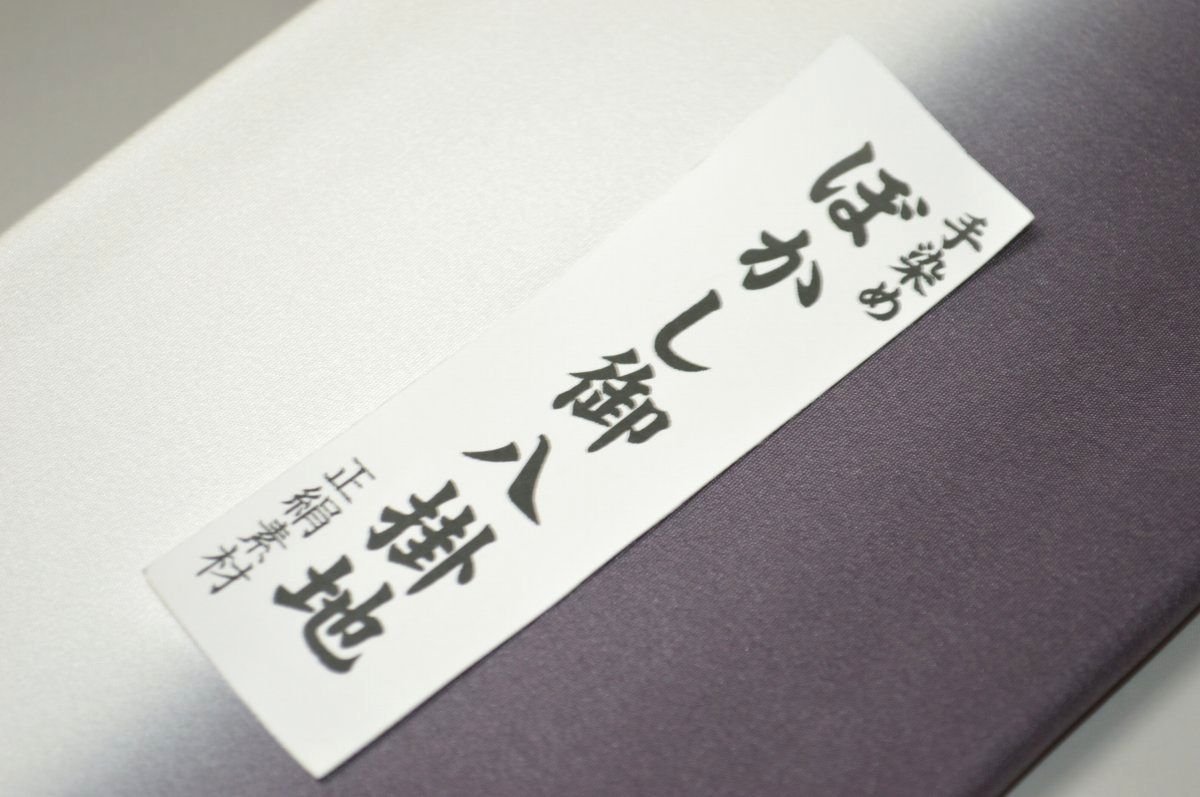 キモノ 仙臺屋 本店の【送料無料】【難あり】手染めぼかし八掛け精華生地No.11024紫鳶（むらさきとび）色系統 正絹暈しタイプ 小紋・付下げに◎ 幅約38cm 長さ約4m 正絹素材（シルク）正絹 八掛 裾回し 裏地 きもの 着物 すそまわし はっかけ 二つ折りにして配送で送料無料 ポスト投函｜アングル2