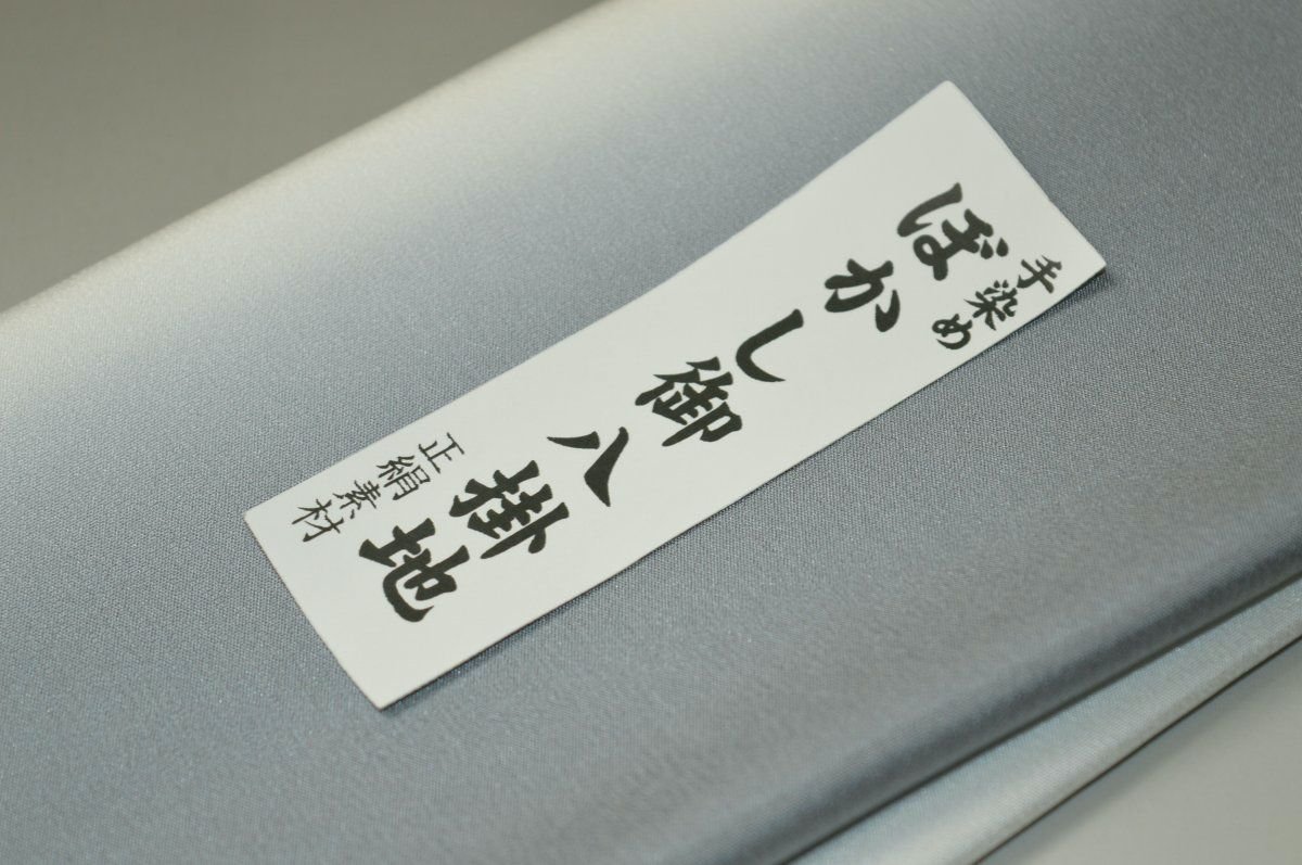 キモノ 仙臺屋 本店の【送料無料】【難あり】手染めぼかし八掛け精華生地No.11051シルバーグレイ（Silver gray） 色系統 正絹暈しタイプ 小紋・付下げに◎ 幅約38cm 長さ約4m 正絹素材（シルク）正絹 八掛 裾回し 裏地 きもの 着物 すそまわし はっかけ 二つ折りにして配送で送料無料 ポスト投函｜アングル2
