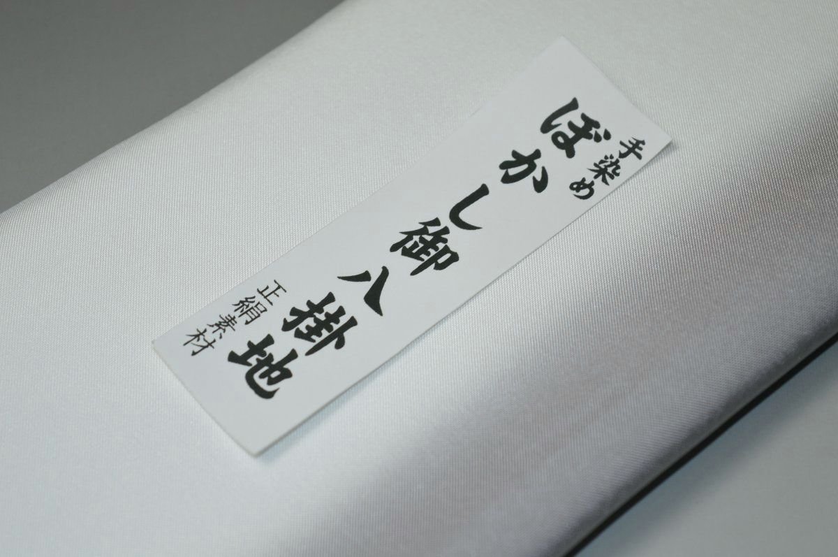 【送料無料】【難あり】手染めぼかし八掛け精華生地No.11090ドラゴンパール（Dragon pearl） 色系統 正絹暈しタイプ 小紋・付下げに◎ 幅約38cm 長さ約4m 正絹素材 正絹 八掛 裾回し 裏地 きもの 着物 すそまわし はっかけ 二つ折りにして配送で送料無料 ポスト投函 2