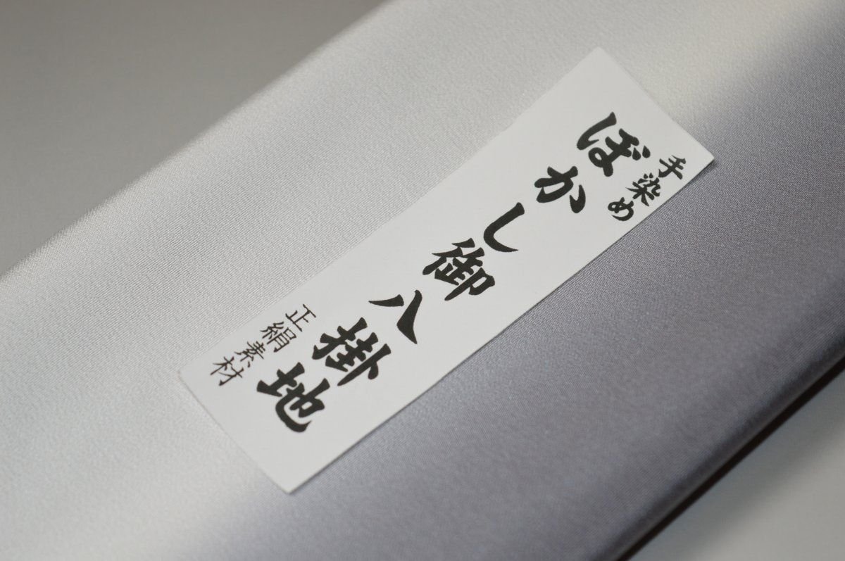 【送料無料】【難あり】手染めぼかし八掛け精華生地No.11096鈍色（にびいろ） 色系統 正絹暈しタイプ 小紋・付下げに◎ 幅約38cm 長さ約4m 正絹素材（シルク）正絹 八掛 裾回し 裏地 きもの 着物 すそまわし はっかけ 二つ折りにして配送で送料無料 ポスト投函