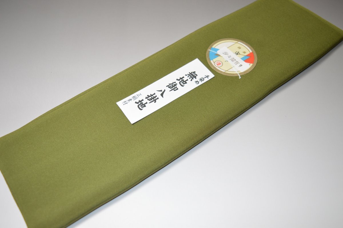 【送料無料】【難あり】手染め無地八掛け精華生地−No.11130蓬色（よもぎいろ）　色系統特選正絹無地タ..