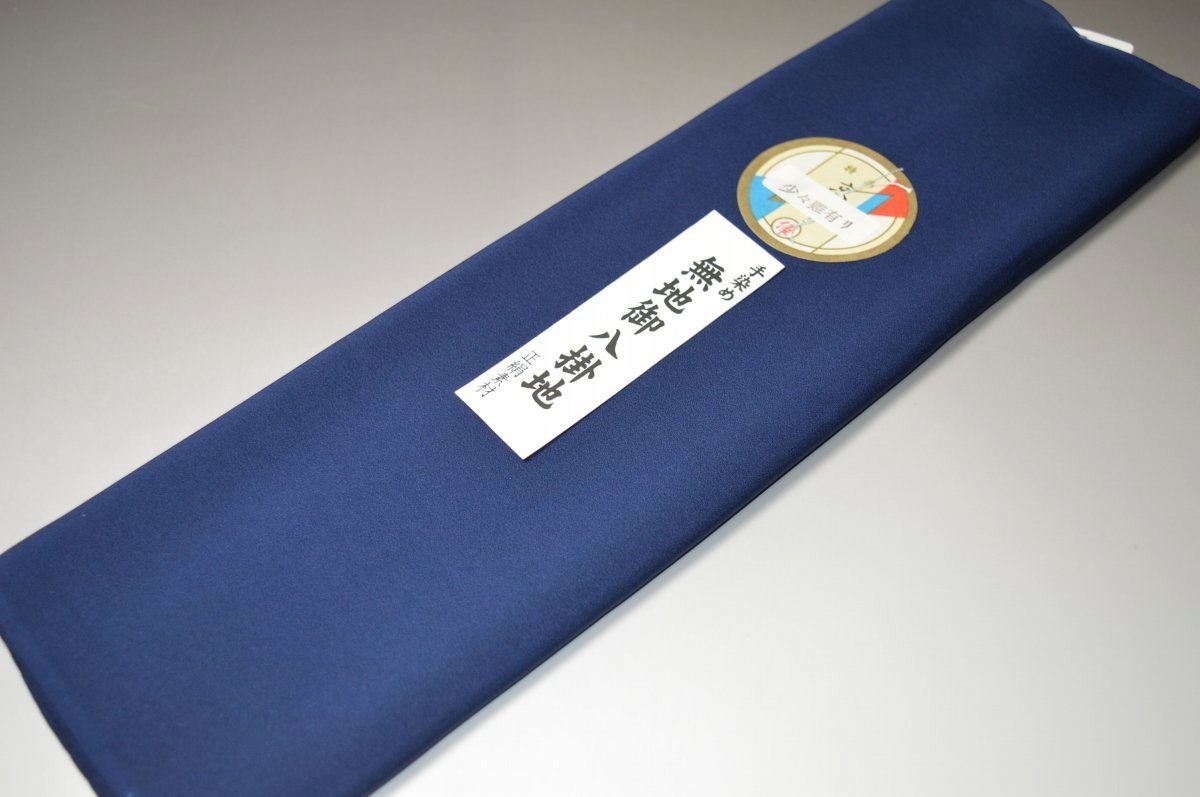 【送料無料】【難あり】手染め無地八掛け精華生地−No.11137ミッドナイトブルー（Midnight blue）色系統特選正絹無地タイプ 小紋・付下げに◎ 幅約38cm 長さ約4m 正絹素材　正絹 八掛 裾回し 裏地 きもの 着物 すそまわし はっかけ 二つ折りにして配送で送料無料 ポスト投函