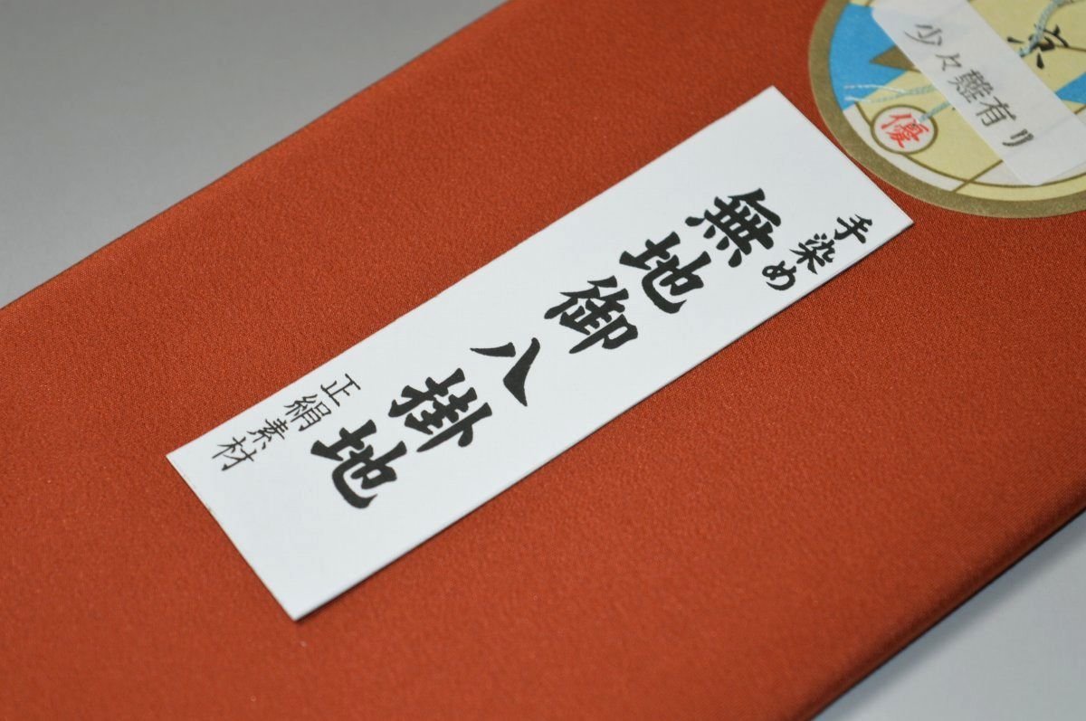 キモノ 仙臺屋 本店の【送料無料】【難あり】手染め無地八掛け精華生地−No.11163テラローザ（Terra rosa）　色系統　特選正絹無地タイプ 小紋・付下げに◎ 幅約38cm 長さ約4m 正絹素材　正絹 八掛 裾回し 裏地 きもの 着物 すそまわし はっかけ 二つ折りにして配送で送料無料 ポスト投函｜アングル2