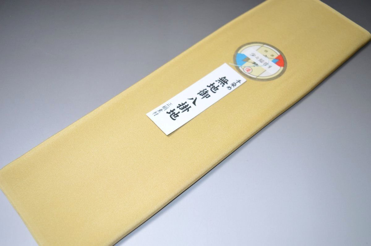 【送料無料】【難あり】手染め無地八掛け精華生地−No.11177ジャスミン（Jasmine） 色系統 特選 正絹無地タイプ 小紋・付下げに◎ 幅約38..