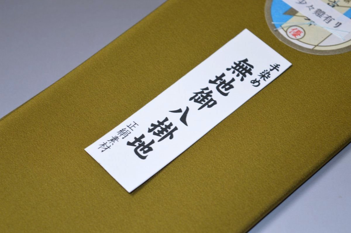 【送料無料】【難あり】手染め無地八掛け精華生地−No.11186菜種油色（なたねゆいろ...