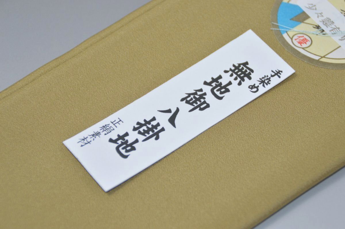 キモノ 仙臺屋 本店の【送料無料】【難あり】手染め無地八掛け精華生地−No.11192桑染（くわぞめ） 色系統 特選 正絹無地タイプ 小紋・付下げに◎ 幅約38cm 長さ約4m 正絹素材（シルク）正絹 八掛 裾回し 裏地 きもの 着物 すそまわし はっかけ 二つ折りにして配送で送料無料 ポスト投函｜アングル2