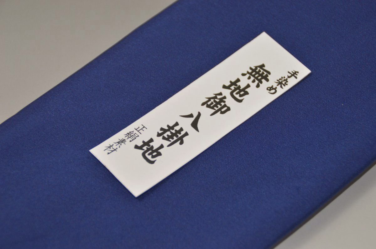 キモノ 仙臺屋 本店の【送料無料】【難あり】手染め無地八掛け精華生地−No.11214鉄紺（てつこん）　色系統　正絹無地タイプ 小紋・付下げに◎ 幅約38cm 長さ約4m 正絹素材（シルク）正絹 八掛 裾回し 裏地 きもの 着物 すそまわし はっかけ 二つ折りにして配送で送料無料 ポスト投函｜アングル2
