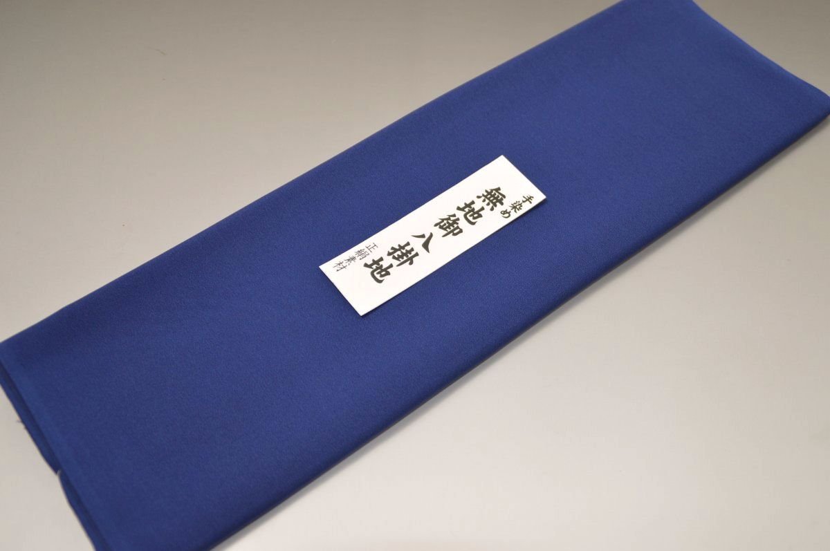 【送料無料】【難あり】手染め無地八掛け精華生地−No.11215鉄紺（てつこん）色系統　正絹無地タイプ 小紋・付下げに◎ 幅約38cm 長さ約4m 正絹素材（シルク）正絹 八掛 裾回し 裏地 きもの 着物 すそまわし はっかけ 二つ折りにして配送で送料無料 ポスト投函