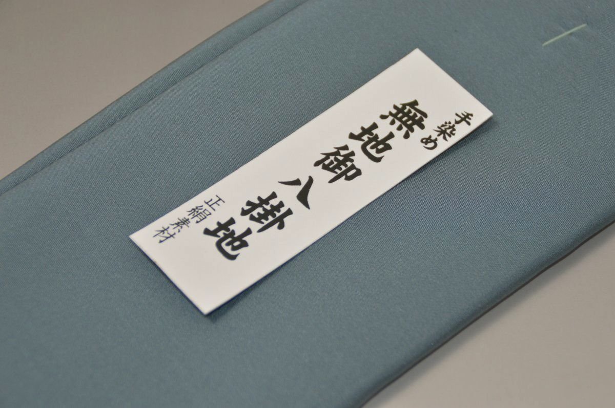 【送料無料】【難あり】手染め無地八掛け精華生地−No.11217山藍摺（やまあいずり）...