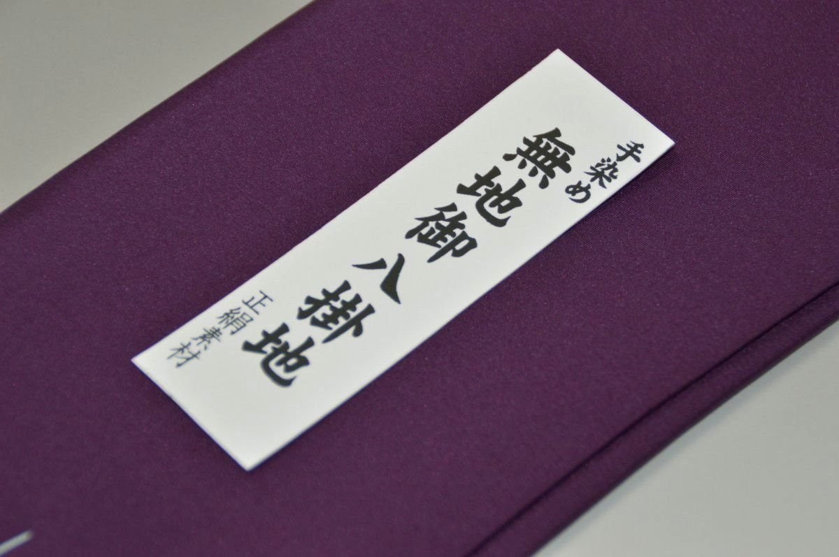 【送料無料】【難あり】手染め無地八掛け精華生地−No.11219桑の実色（くわのみいろ）　色系統　正絹無地タイプ 小紋・付下げに◎ 幅約38cm 長さ約4m 正絹素材（シルク）正絹 八掛 裾回し 裏地 きもの 着物 すそまわし はっかけ 二つ折りにして配送で送料無料 ポスト投函 2