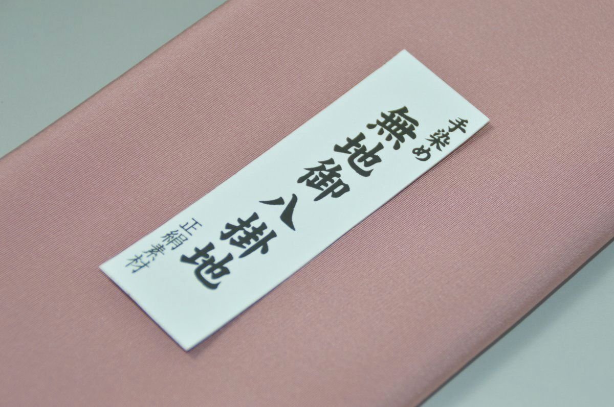 キモノ 仙臺屋 本店の【送料無料】【難あり】手染め無地八掛け縮緬生地−No.11242退紅（あらぞめ） 色系統 正絹無地タイプ 小紋・付下げに◎ 幅約38cm 長さ約4m 正絹素材（シルク）正絹 八掛 裾回し 裏地 きもの 着物 すそまわし はっかけ 二つ折りにして配送で送料無料 ポスト投函｜アングル2