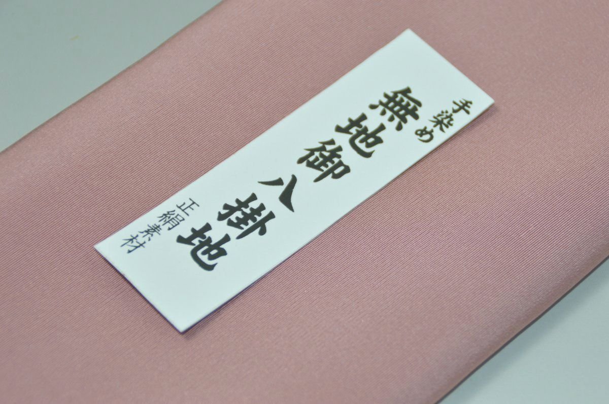 【送料無料】【難あり】手染め無地八掛け縮緬生地−No.11243退紅（あらぞめ） 色系統 正絹無地タイプ 小紋・付下げに◎ 幅約38cm 長さ約4m 正絹素材（シルク）正絹 八掛 裾回し 裏地 きもの 着物 すそまわし はっかけ 二つ折りにして配送で送料無料 ポスト投函 2